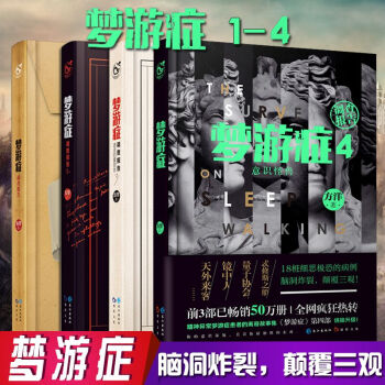 全4册 梦游症调查报告1+2+3+4精装 梦游症/方洋著 心理学人文社科治愈心理 pdf epub mobi 电子书 下载