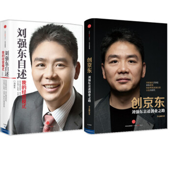 现货 全两册 创京东:刘强东亲述创业之路+刘强东自述：我的经营模式 pdf epub mobi 电子书 下载