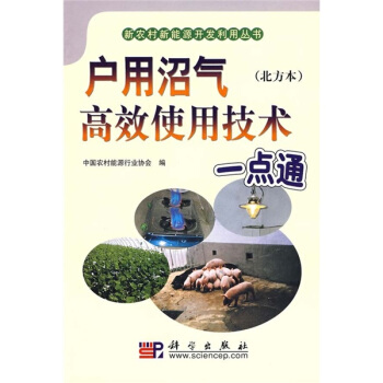 戶用沼氣高效使用技術一點通(北方本)