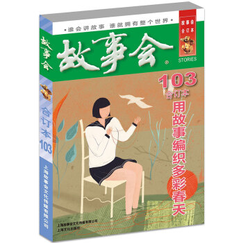 故事会杂志合订本2018年第103期【 单本】 pdf epub mobi 电子书 下载
