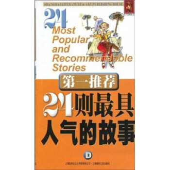 第一推荐：24则最具人气的故事D pdf epub mobi 电子书 下载