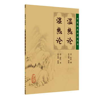 中醫臨床必讀叢書·溫熱論 濕熱論