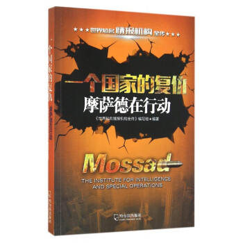 一个国家的复仇 摩萨德在行动 pdf epub mobi 电子书 下载