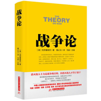 全新正版 战争论 克劳塞维茨著 魏止戈译 华中科技大学出版社 政治 军事类畅销书籍 pdf epub mobi 电子书 下载