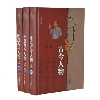 毛澤東評點古今人物 評點二十四史 16開3冊 上中下三捲 pdf epub mobi 電子書 下載