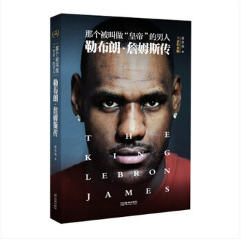 那个被叫做“皇帝“的男人:勒布朗 詹姆斯传（王者归来版） pdf epub mobi 电子书 下载