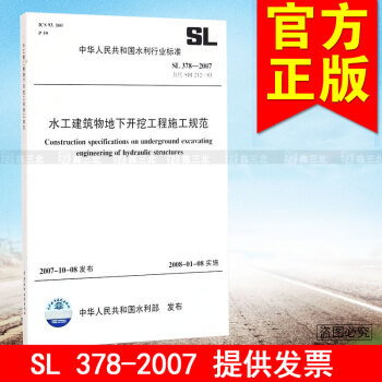 SL 378-07水工建築物地下開挖工程施工規範 pdf epub mobi 電子書 下載