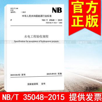NB/T 35048-2015水电工程验收规程.2575