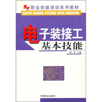 职业技能培训系列教材：电子装接工基本技能 pdf epub mobi 电子书 下载