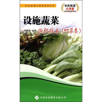 設施蔬菜施肥技術（葉菜類） pdf epub mobi 電子書 下載