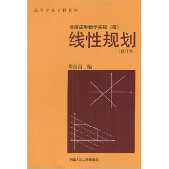 经济应用数学基础4：线性规划（修订版） pdf epub mobi 电子书 下载