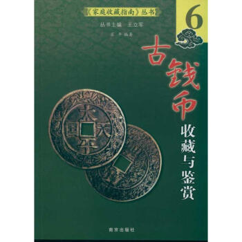古錢幣收藏與鑒賞