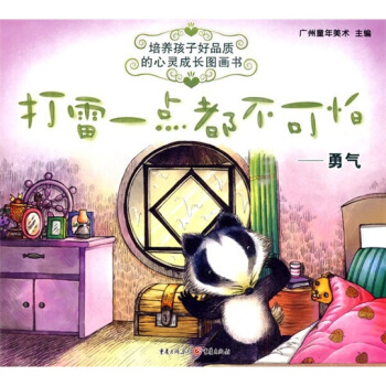 打雷一点都不可怕：勇气 pdf epub mobi 电子书 下载