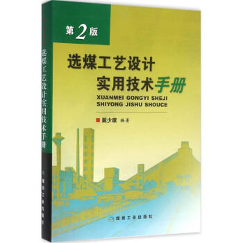 選煤工藝設計實用技術手冊(第2版)
