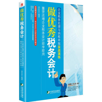 做优秀税务会计 pdf epub mobi 电子书 下载