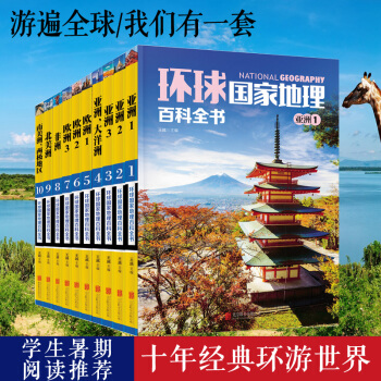环球国家地理百科全书（套装共10册） [11-14岁] pdf epub mobi 电子书 下载