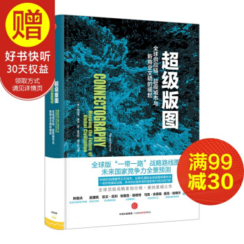 包郵 超級版圖:全球供應鏈、超級城市與新商業文明的崛起 羅振宇跨年推薦 中信齣版社