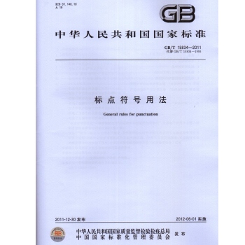 GB/T 15834-2011 標點符號用法 pdf epub mobi 電子書 下載