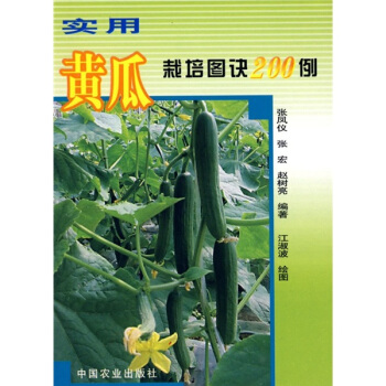 实用黄瓜栽培图诀200例 pdf epub mobi 电子书 下载