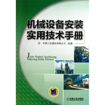 机械设备安装实用技术手册 pdf epub mobi 电子书 下载