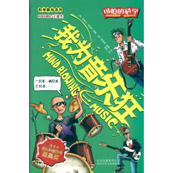 可怕的科学 科学新知系列 我为音乐狂 pdf epub mobi 电子书 下载
