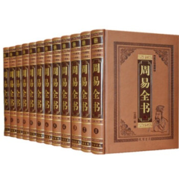 立减30 周易全书/全套 易经易传天书预测风水16开皮面精装12册 线装书局 pdf epub mobi 电子书 下载