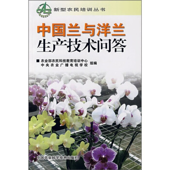 中國蘭與洋蘭生産技術問答 pdf epub mobi 電子書 下載