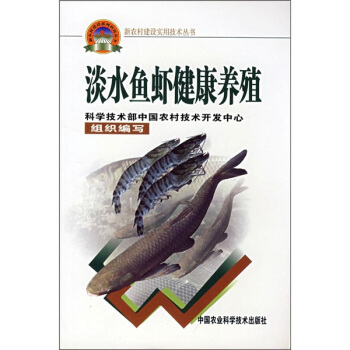 淡水魚蝦健康養殖 pdf epub mobi 電子書 下載