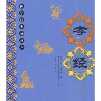 國學經典誦讀本：孝經 pdf epub mobi 電子書 下載