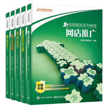 包郵 新電商精英係列教程 電商運營+網店美工+網店推廣+網店客服+數據化營銷 全5冊 pdf epub mobi 電子書 下載