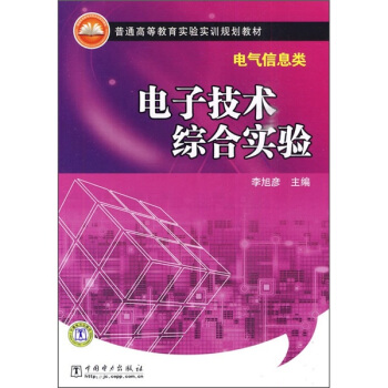 普通高等教育實驗實訓規劃教材：電子技術綜閤實驗（電氣信息類） pdf epub mobi 電子書 下載