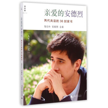 【中信书店】亲爱的安德烈(两代共读的36封家书) pdf epub mobi 电子书 下载