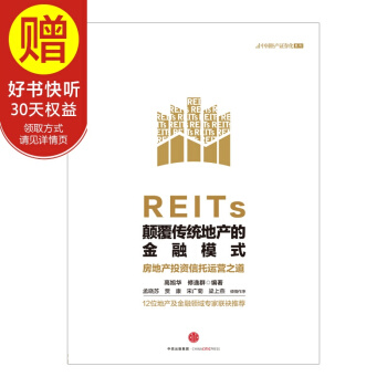 REITs：颠覆传统地产的金融模式 中信出版社 pdf epub mobi 电子书 下载