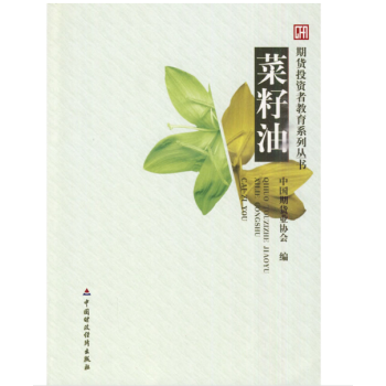 现货 菜籽油 期货投资者教育系列丛书