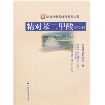 現貨 精對苯二甲酸（PTA） 期貨投資者教育係列叢書 中國期貨業協會 pdf epub mobi 電子書 下載