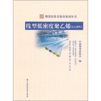 現貨 綫型低密度聚乙烯(LLDPE) 期貨投資者教育係列叢書