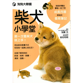 【中商原版】狗狗大联盟：柴犬小学堂 港台原版 加藤元 枫叶社文化 生活百科 pdf epub mobi 下载