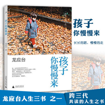 孩子你慢慢來/人生三書 散文隨筆 龍應颱 pdf epub mobi 電子書 下載