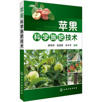 包邮 苹果科学施肥技术 苹果栽培技术大全书籍 苹果树栽培种植教程 果树病虫害防治 pdf epub mobi 电子书 下载