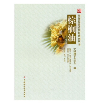 期貨投資者教育係列叢書：棕櫚油 pdf epub mobi 電子書 下載