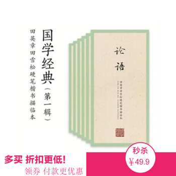 國學經典(第一輯)：國學經典田英章田雪鬆字帖三字經等 鋼筆字帖成人行書練字帖 硬筆書法臨摹練字貼中 pdf epub mobi 電子書 下載