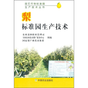 梨标准园生产技术 pdf epub mobi 电子书 下载