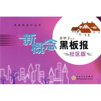 黑闆報設計·新概念黑闆報（社區版） pdf epub mobi 電子書 下載