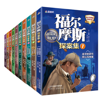 福尔摩斯全集 套装10册 7-14岁青少年图书 侦探悬疑推理小说读物 中小学生课外书籍 pdf epub mobi 电子书 下载