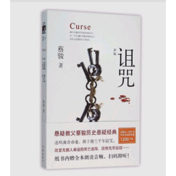 地狱变 新版 诅咒 新版 蔡骏 作家