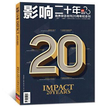 商界雜誌創刊20周年紀念刊（影響二十年）/周雲成著；20年迴望與展望 商界雜誌社 pdf epub mobi 電子書 下載