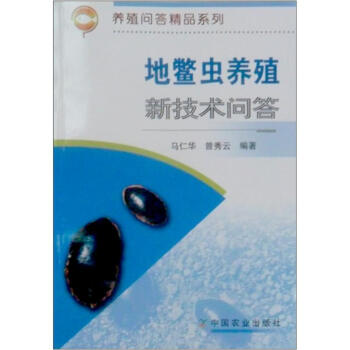 养殖问答精品系列：地鳖虫养殖新技术问答 pdf epub mobi 电子书 下载