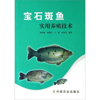 宝石斑鱼实用养殖技术 pdf epub mobi 电子书 下载