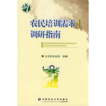 农民培训需求调研指南 pdf epub mobi 电子书 下载