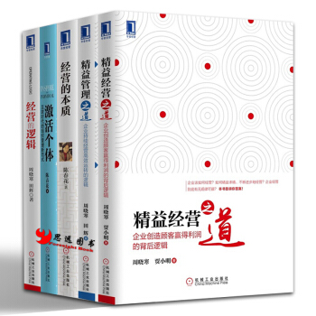 經營的邏輯【套裝5冊】精益管理之道+經營之道+激活個體 pdf epub mobi 電子書 下載